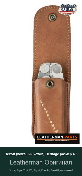 Чехол (кожаный чехол) Heritage размер 4.5 для мультитула Leatherman Surge, Super Tool 300, Signal, Free P4, Free P2, коричневый