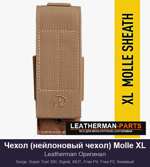 Чехол (нейлоновый чехол) Molle XL для мультитула Leatherman Surge, Super Tool 300, Signal, MUT, Free P4, Free P2, бежевый