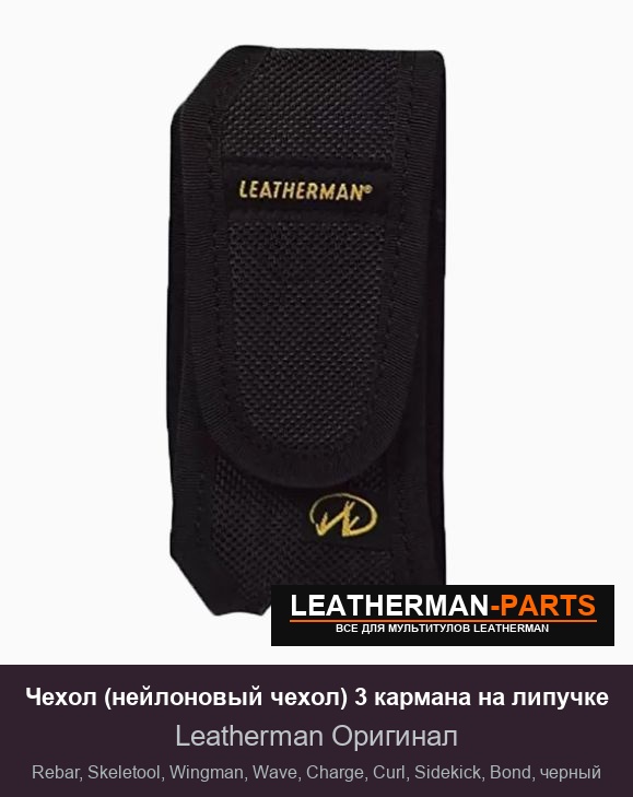 Чехол (нейлоновый чехол) 3 кармана на липучке для мультитула Leatherman Rebar, Skeletool, Wingman, Wave, Charge, Curl, Sidekick, Bond, черный