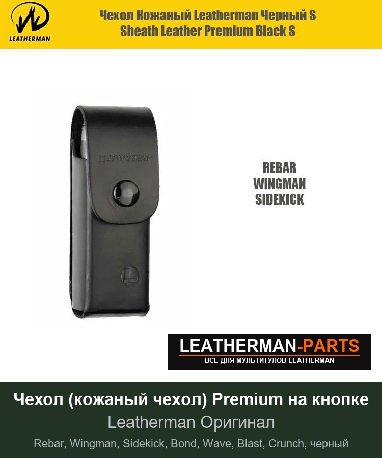 Чехол (кожаный чехол) Premium на кнопке для мультитула Leatherman Rebar, Wingman, Sidekick, Bond, Wave, Blast, Crunch, черный