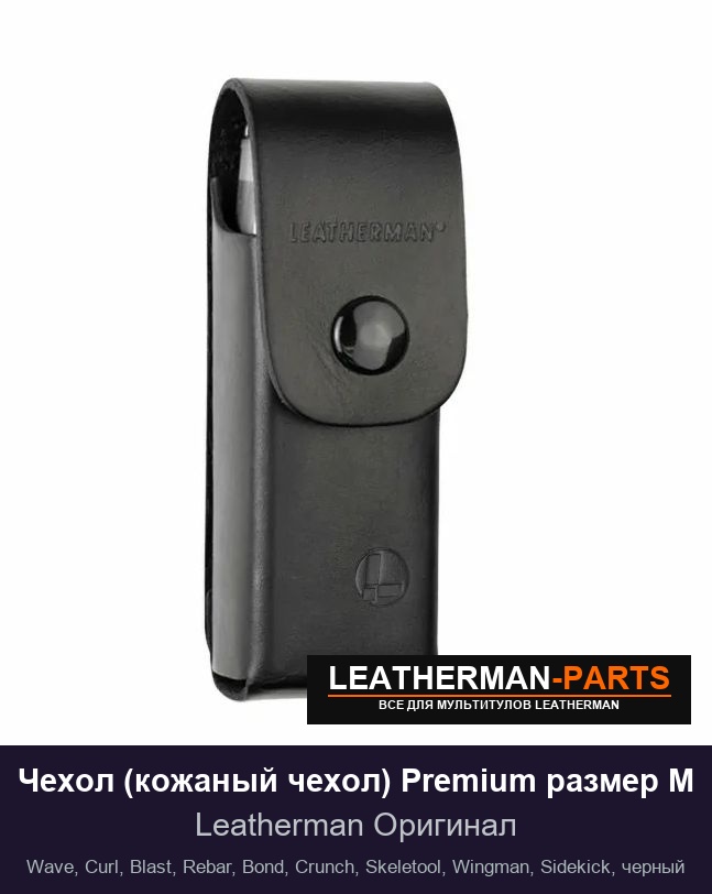 Чехол (кожаный чехол) Premium размер M для мультитула Leatherman Wave, Curl, Blast, Rebar, Bond, Crunch, Skeletool, Wingman, Sidekick, черный