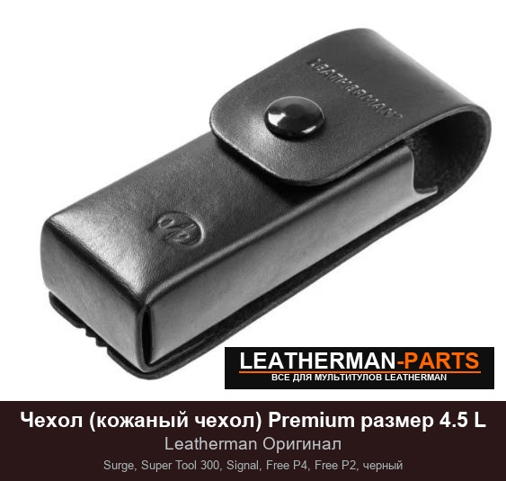 Чехол (кожаный чехол) Premium размер 4.5 L для мультитула Leatherman Surge, Super Tool 300, Signal, Free P4, Free P2, черный