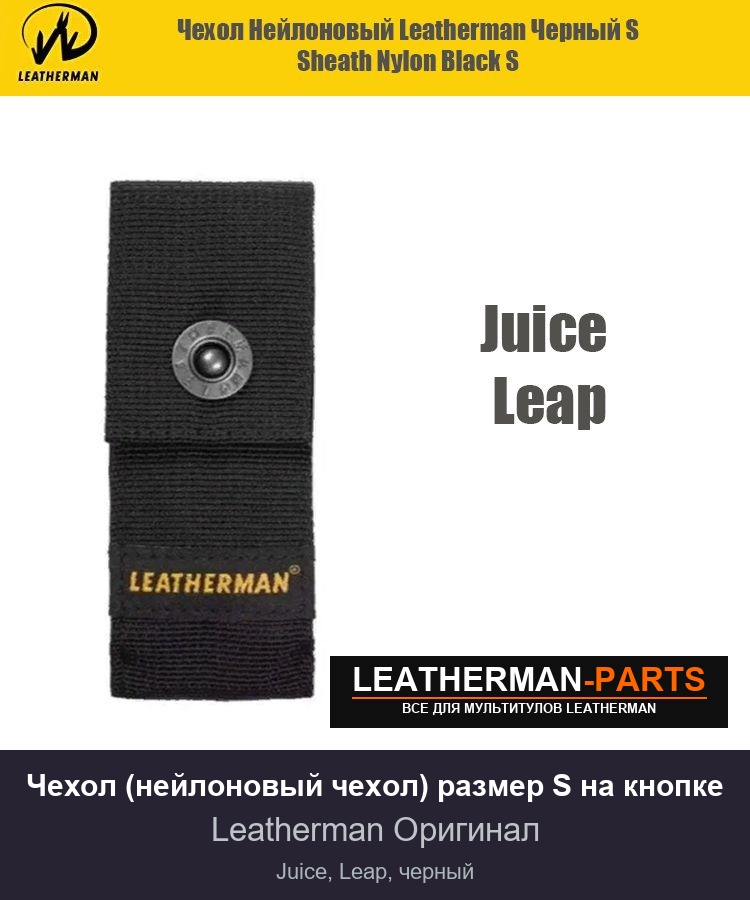 Чехол (нейлоновый чехол) размер S на кнопке для мультитула Leatherman Juice, Leap, черный