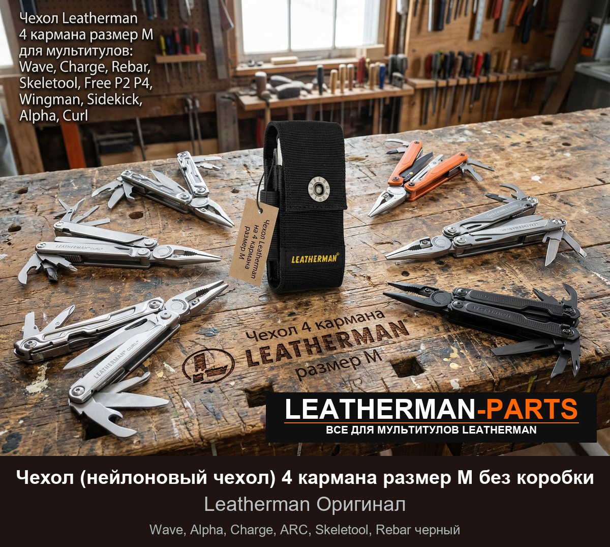 Чехол (нейлоновый чехол) 4 кармана размер M без коробки для мультитула Leatherman Wave, Alpha, Charge, ARC, Skeletool, Rebar черный