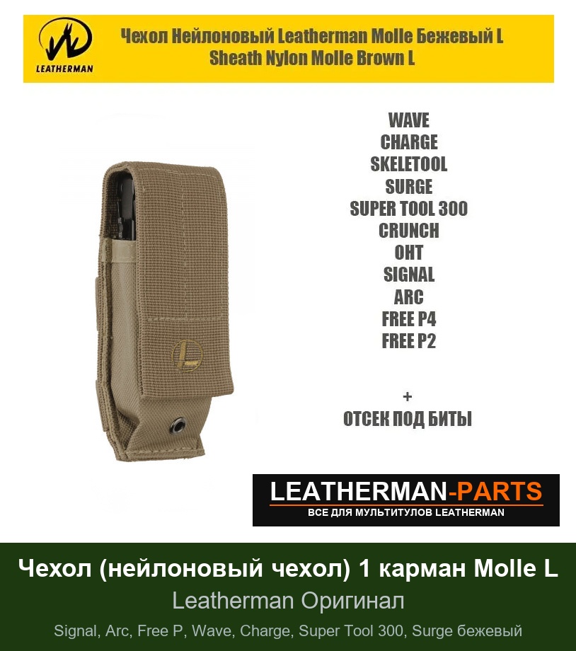 Чехол (нейлоновый чехол) 1 карман Molle L для мультитула Leatherman Signal, Arc, Free P, Wave, Charge, Super Tool 300, Surge бежевый