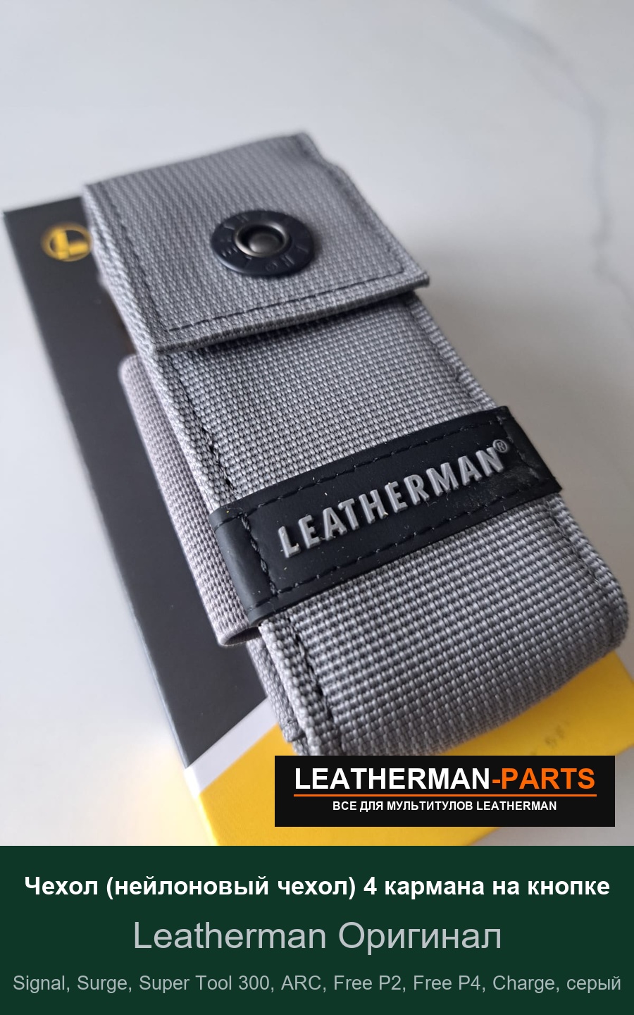Чехол (нейлоновый чехол) 4 кармана на кнопке для мультитула Leatherman Signal, Surge, Super Tool 300, ARC, Free P2, Free P4, Charge, серый