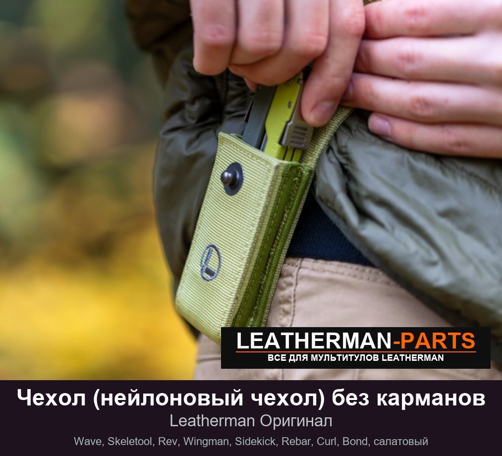 Чехол (нейлоновый чехол) без карманов для мультитула Leatherman Wave, Skeletool, Rev, Wingman, Sidekick, Rebar, Curl, Bond, салатовый