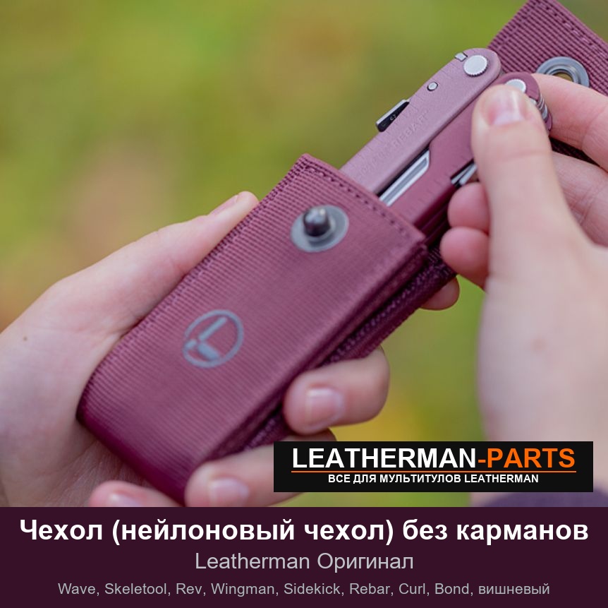 Чехол (нейлоновый чехол) без карманов для мультитула Leatherman Wave, Skeletool, Rev, Wingman, Sidekick, Rebar, Curl, Bond, вишневый