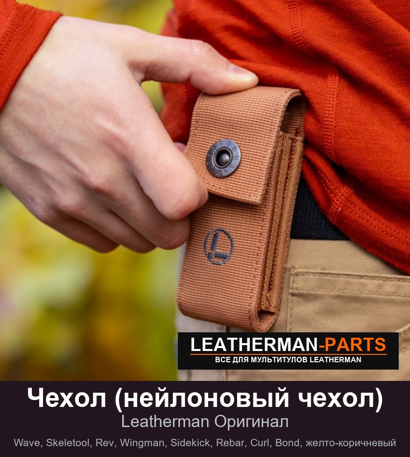 Чехол (нейлоновый чехол) для мультитула Leatherman Wave, Skeletool, Rev, Wingman, Sidekick, Rebar, Curl, Bond, желто-коричневый
