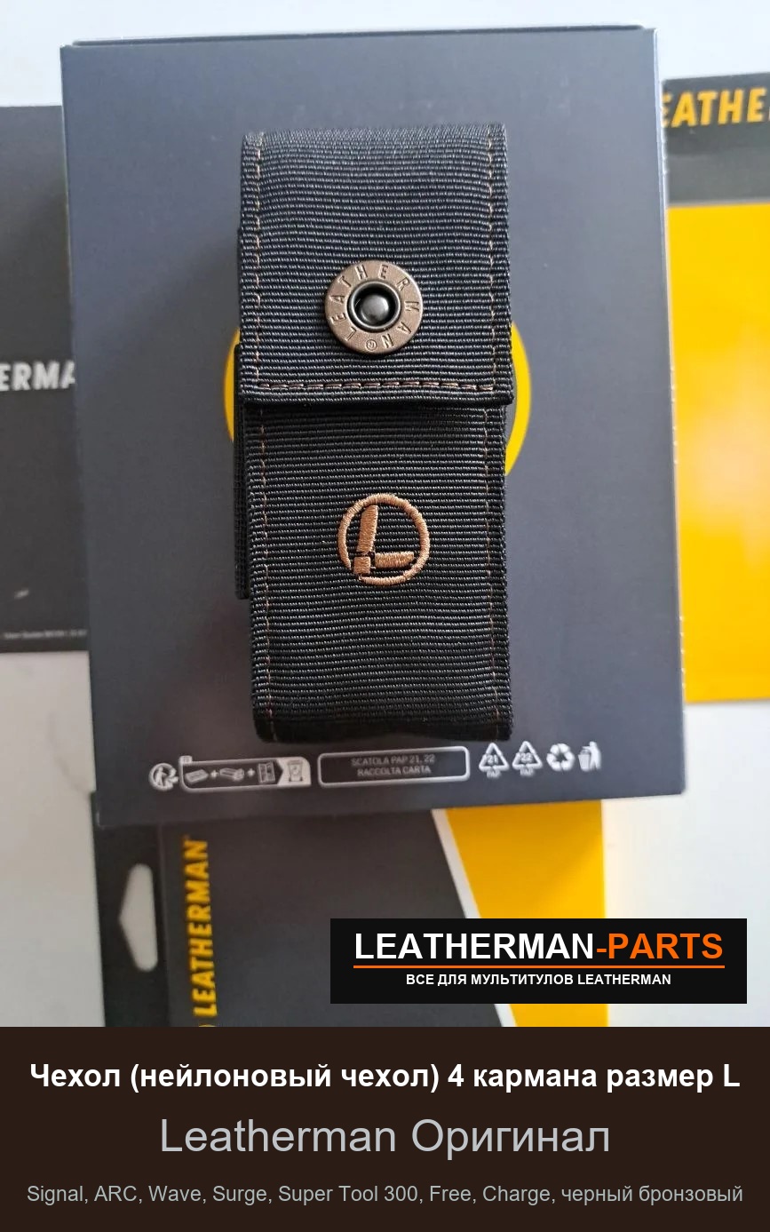 Чехол (нейлоновый чехол) 4 кармана размер L для мультитула Leatherman Signal, ARC, Wave, Surge, Super Tool 300, Free, Charge, черный бронзовый