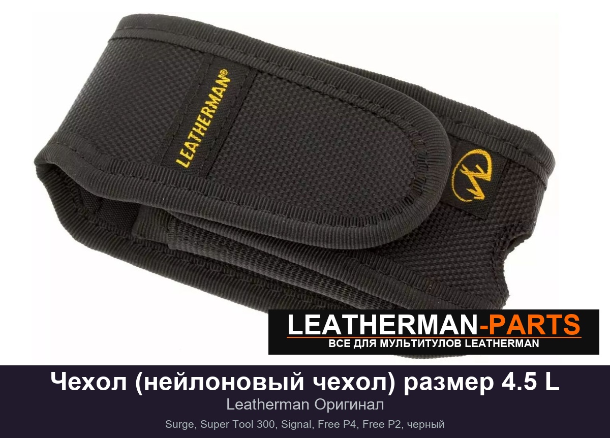Чехол (нейлоновый чехол) размер 4.5 L для мультитула Leatherman Surge, Super Tool 300, Signal, Free P4, Free P2, черный
