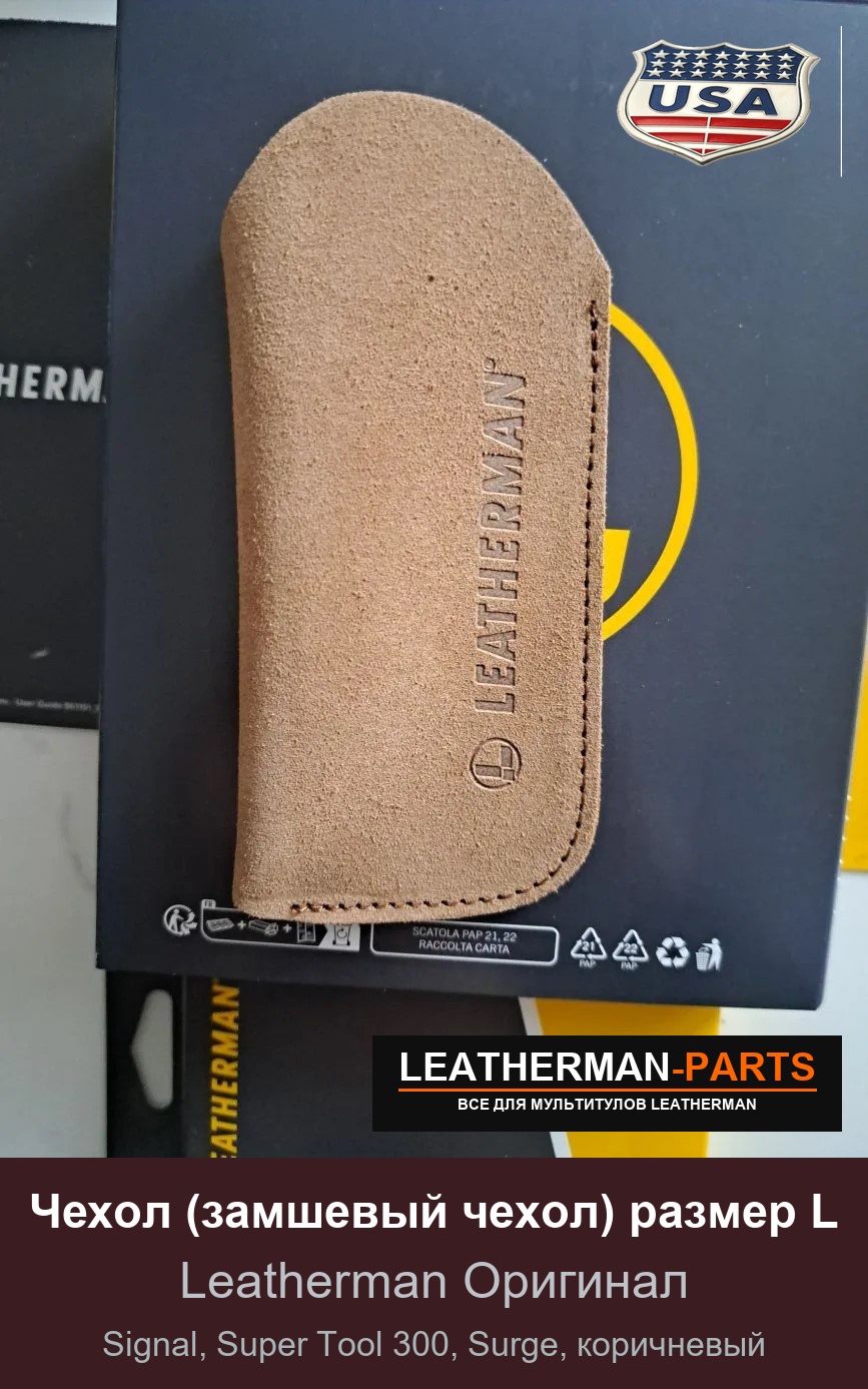 Чехол (замшевый чехол) размер L для мультитула Leatherman Signal, Super Tool 300, Surge, коричневый