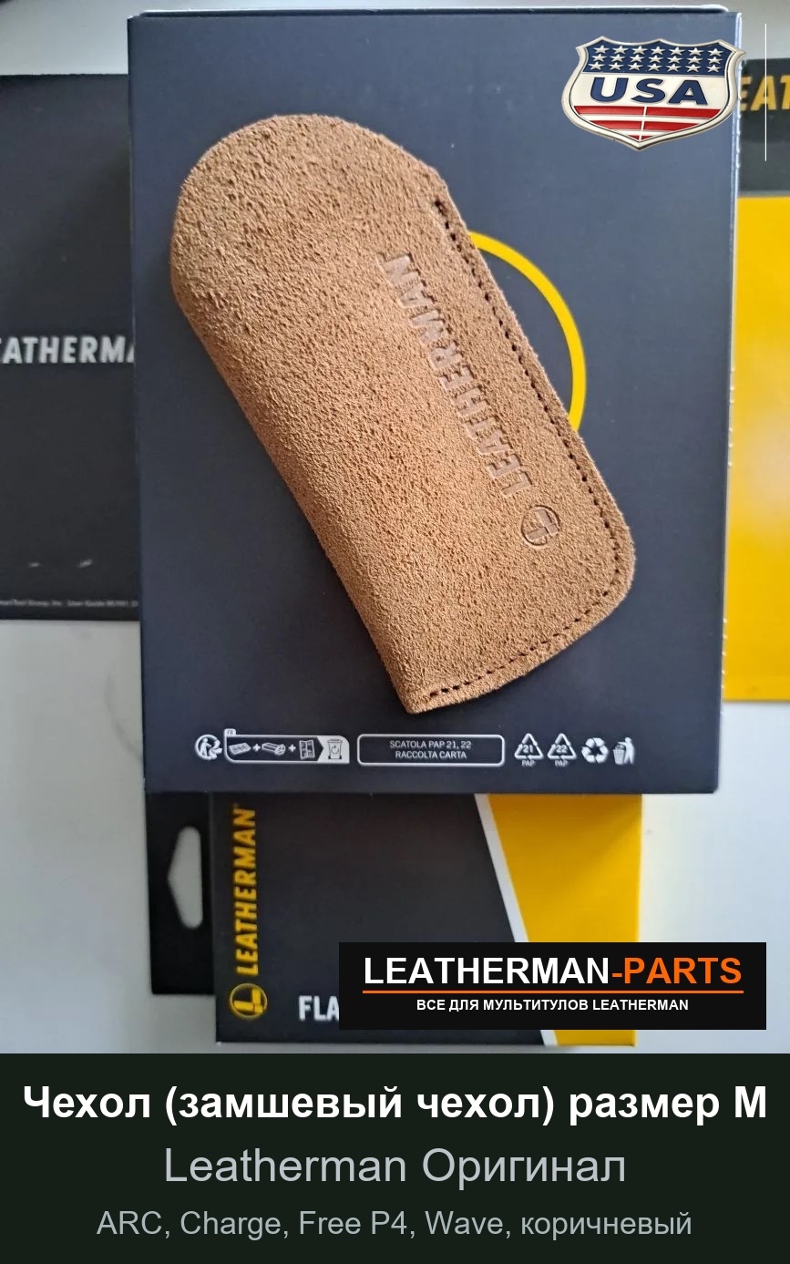 Чехол (замшевый чехол) размер M для мультитула Leatherman ARC, Charge, Free P4, Wave, коричневый