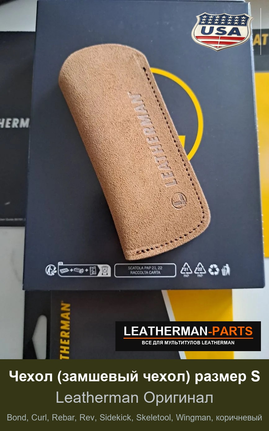 Чехол (замшевый чехол) размер S для мультитула Leatherman Bond, Curl, Rebar, Rev, Sidekick, Skeletool, Wingman, коричневый