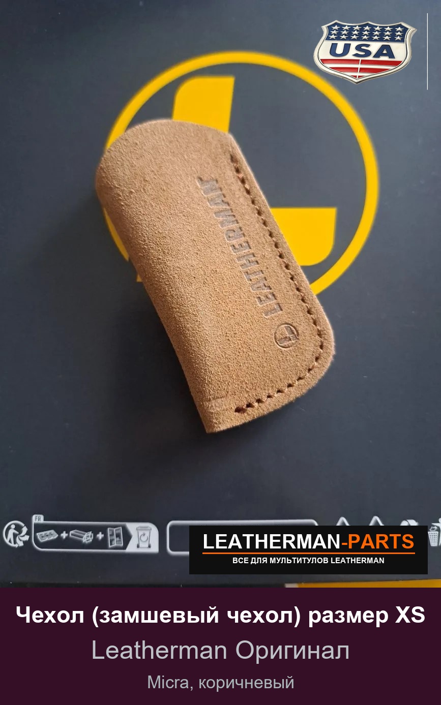 Чехол (замшевый чехол) размер XS для мультитула Leatherman Micra, коричневый