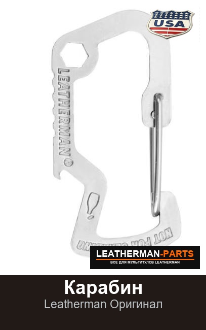 Карабин для мультитула Leatherman