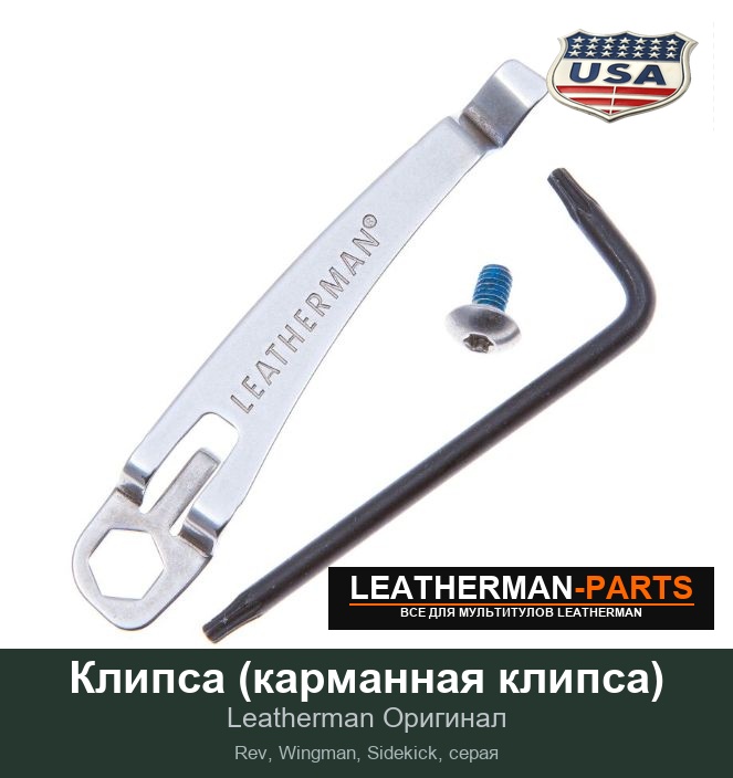 Клипса (карманная клипса) для мультитула Leatherman Rev, Wingman, Sidekick, серая