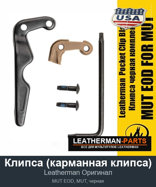 Клипса (карманная клипса) для мультитула Leatherman MUT EOD, MUT, черная