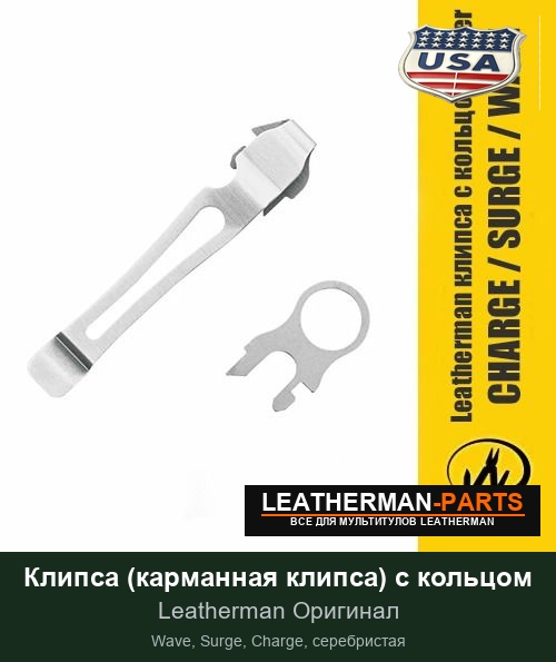Клипса (карманная клипса) с кольцом для мультитула Leatherman Wave, Surge, Charge, серебристая