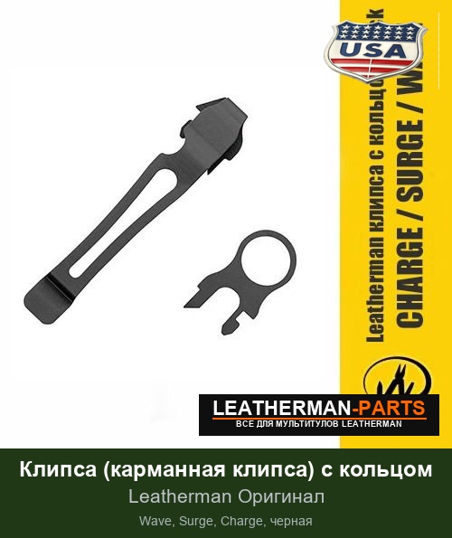 Клипса (карманная клипса) с кольцом для мультитула Leatherman Wave, Surge, Charge, черная
