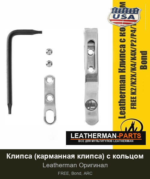 Клипса (карманная клипса) с кольцом для мультитула Leatherman FREE, Bond, ARC