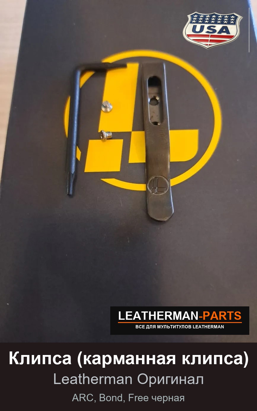 Клипса (карманная клипса) для мультитула Leatherman ARC, Bond, Free черная