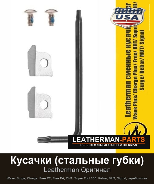 Кусачки (стальные губки) для мультитула Leatherman Wave, Surge, Charge, Free P2, Free P4, OHT, Super Tool 300, Rebar, MUT, Signal, серебристые
