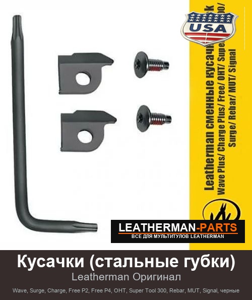 Кусачки (стальные губки) для мультитула Leatherman Wave, Surge, Charge, Free P2, Free P4, OHT, Super Tool 300, Rebar, MUT, Signal, черные