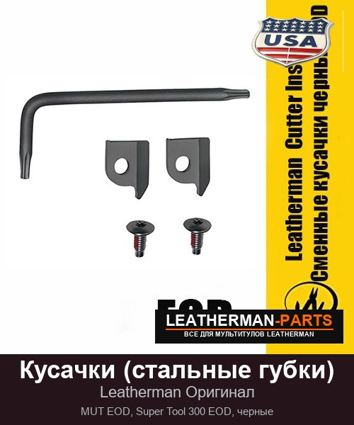 Кусачки (стальные губки) для мультитула Leatherman MUT EOD, Super Tool 300 EOD, черные