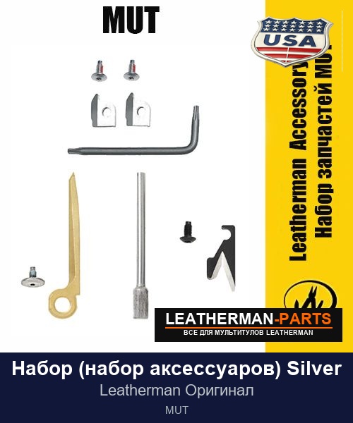 Набор (набор аксессуаров) Silver для мультитула Leatherman MUT