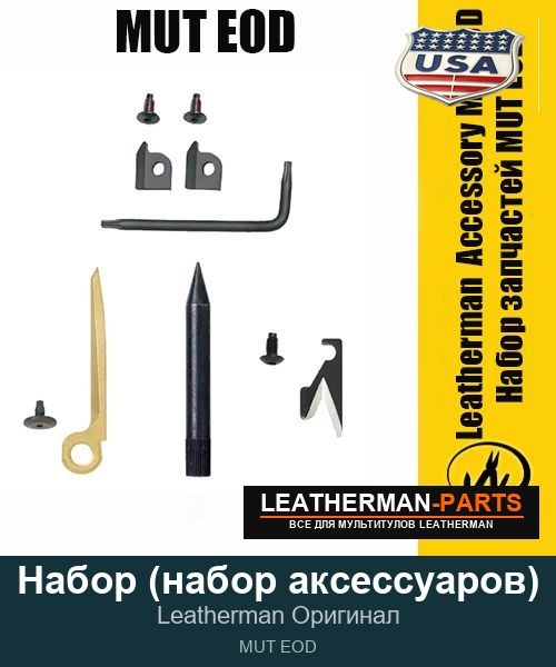 Набор (набор аксессуаров) для мультитула Leatherman MUT EOD
