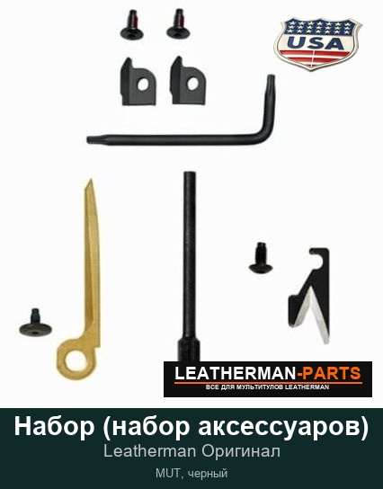 Набор (набор аксессуаров) для мультитула Leatherman MUT, черный