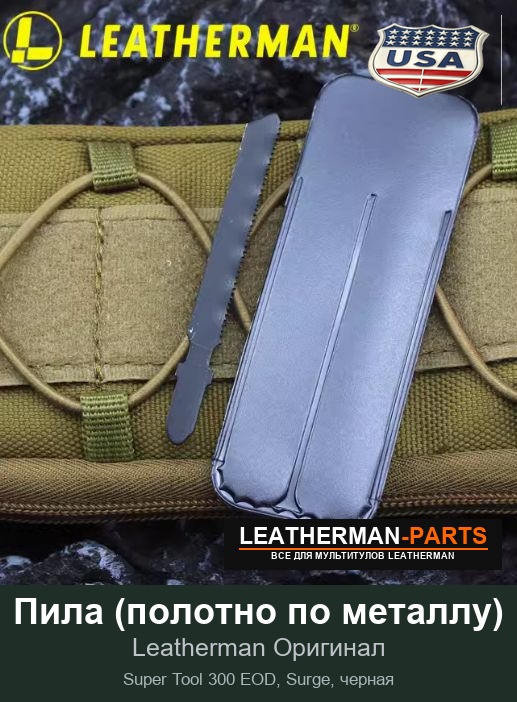Пила (полотно по металлу) для мультитула Leatherman Super Tool 300 EOD, Surge, черная