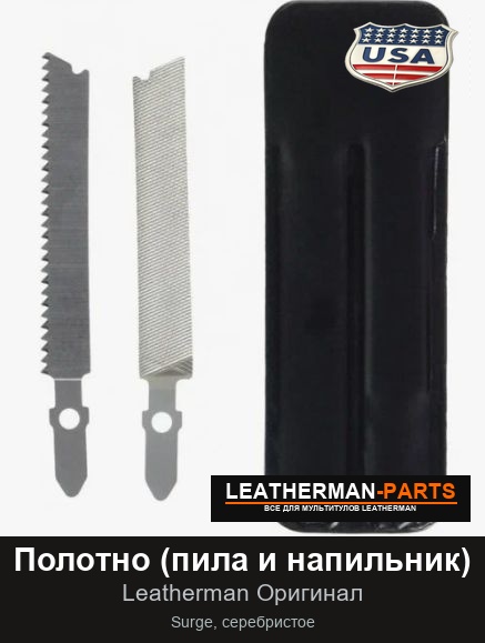 Полотно (пила и напильник) для мультитула Leatherman Surge, серебристое