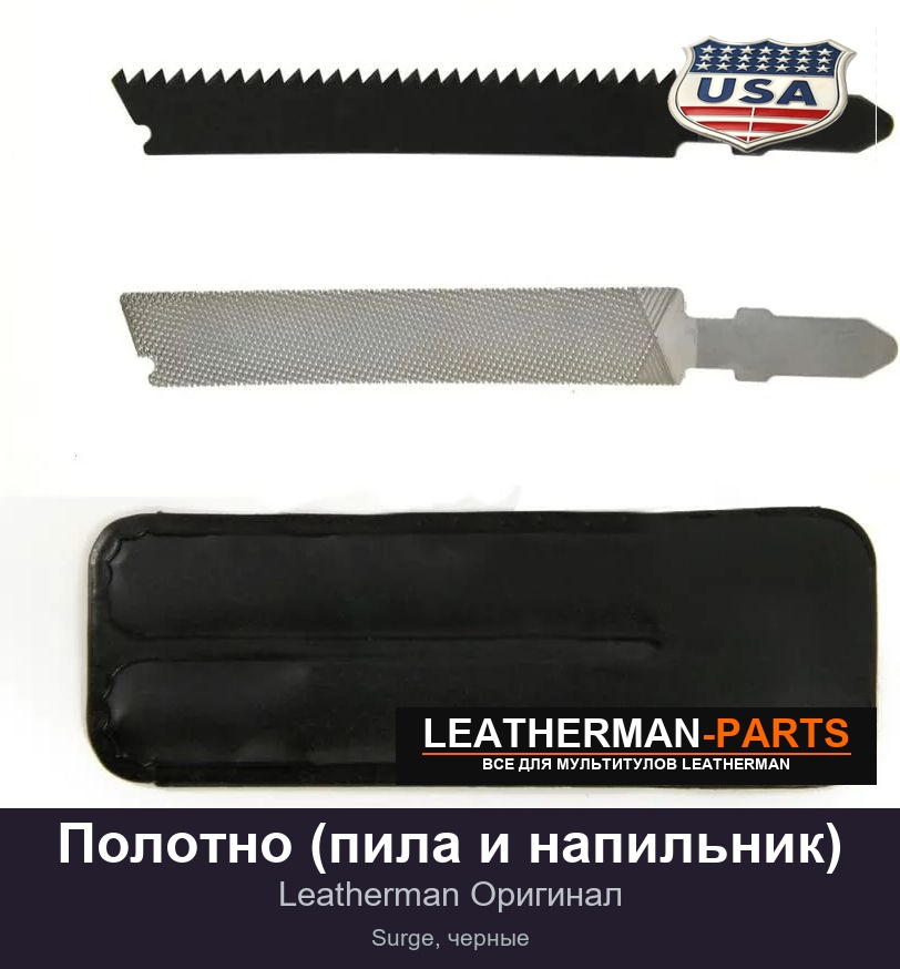 Полотно (пила и напильник) для мультитула Leatherman Surge, черные