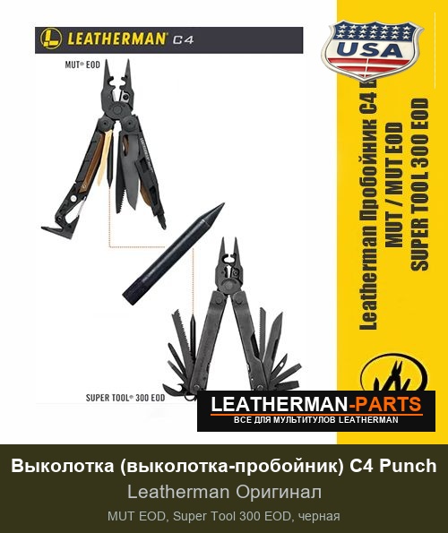Выколотка (выколотка-пробойник) C4 Punch для мультитула Leatherman MUT EOD, Super Tool 300 EOD, черная