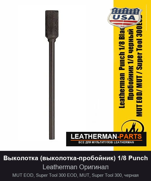 Выколотка (выколотка-пробойник) 1/8 Punch для мультитула Leatherman MUT EOD, Super Tool 300 EOD, MUT, Super Tool 300, черная