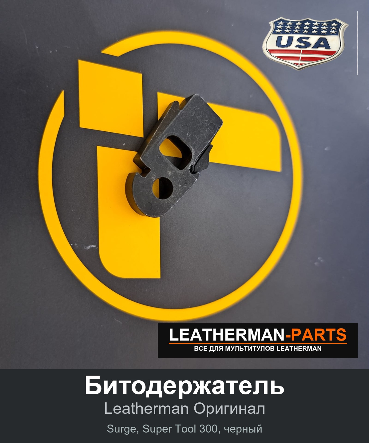 Битодержатель для мультитула Leatherman Surge, Super Tool 300, черный