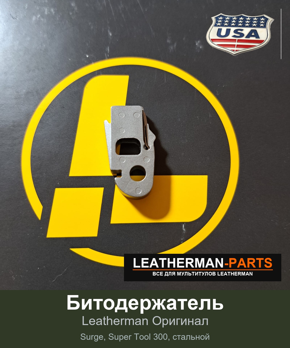 Битодержатель для мультитула Leatherman Surge, Super Tool 300, стальной