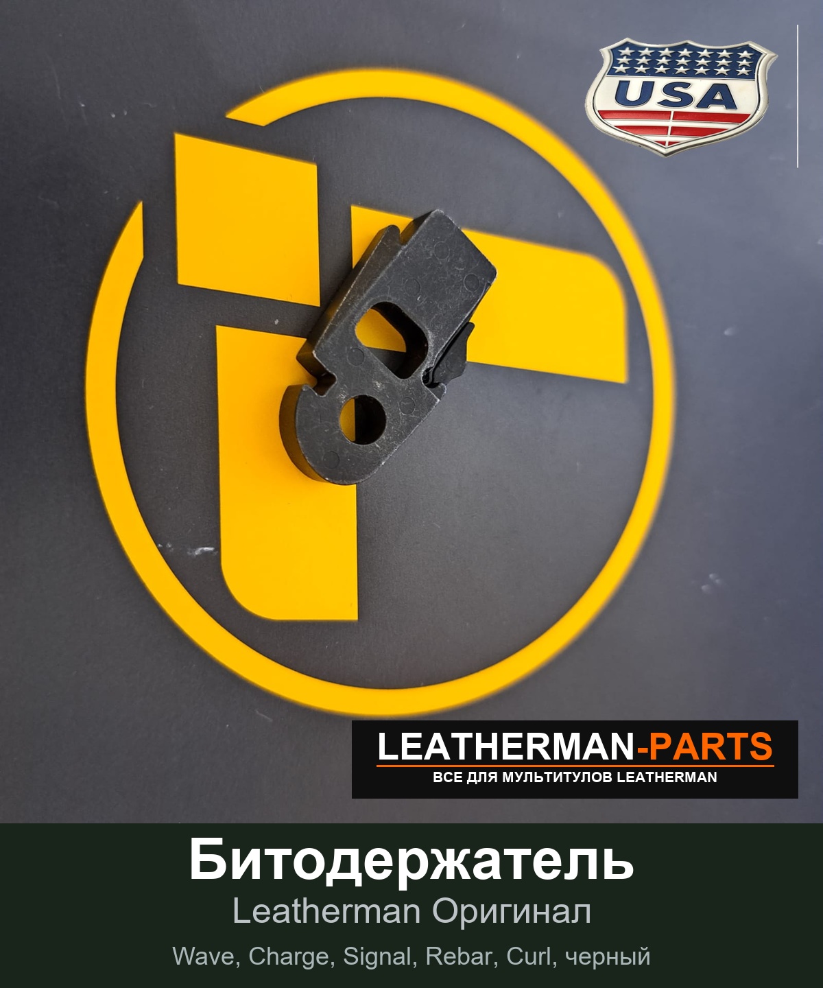 Битодержатель для мультитула Leatherman Wave, Charge, Signal, Rebar, Curl, черный