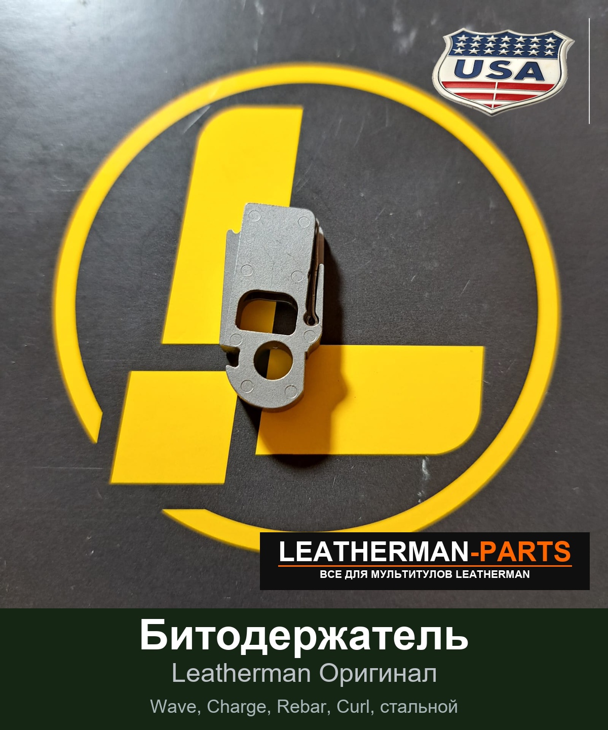 Битодержатель для мультитула Leatherman Wave, Charge, Rebar, Curl, стальной