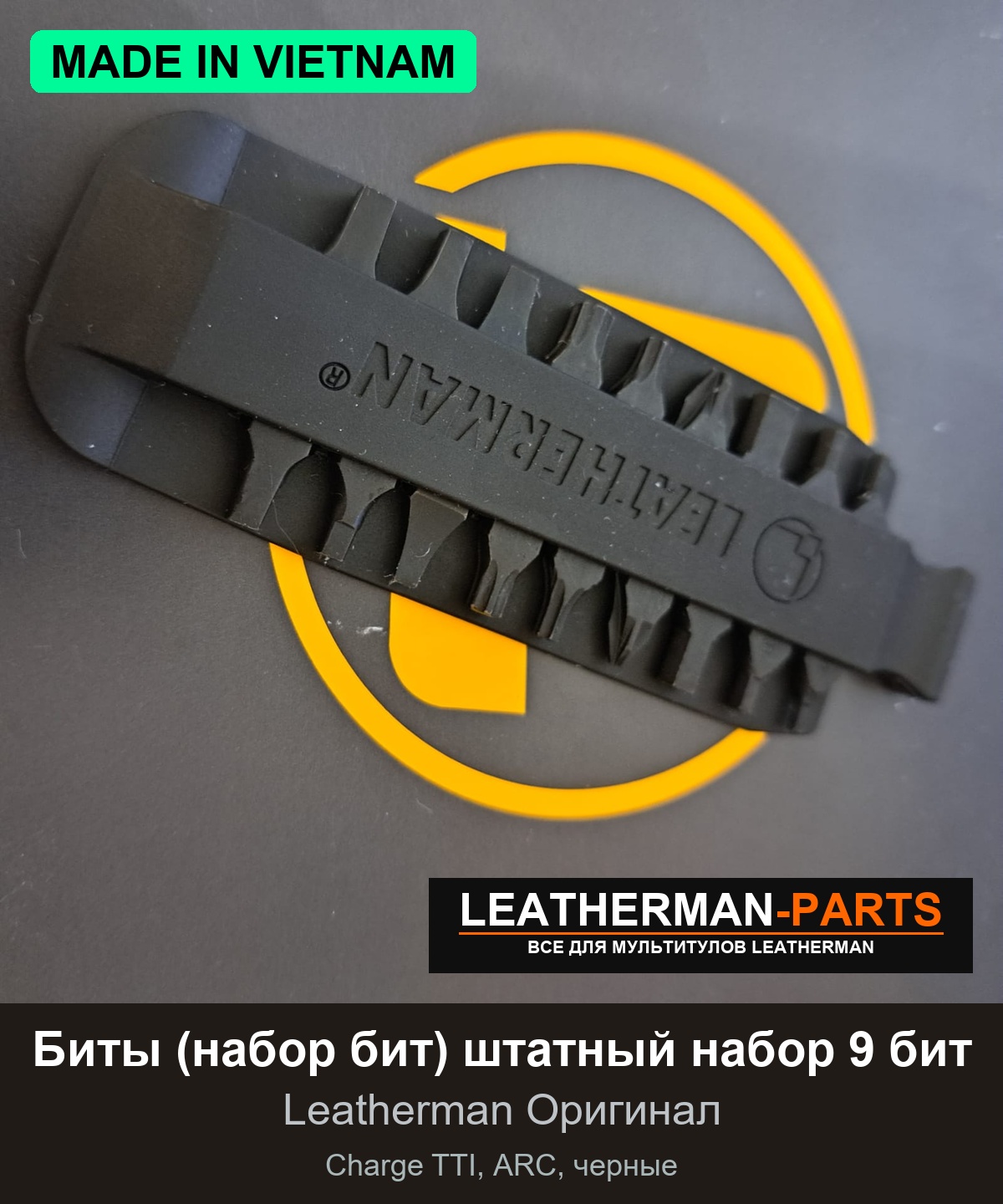 Биты (набор бит) штатный набор 9 бит для мультитула Leatherman Charge TTI, ARC, черные