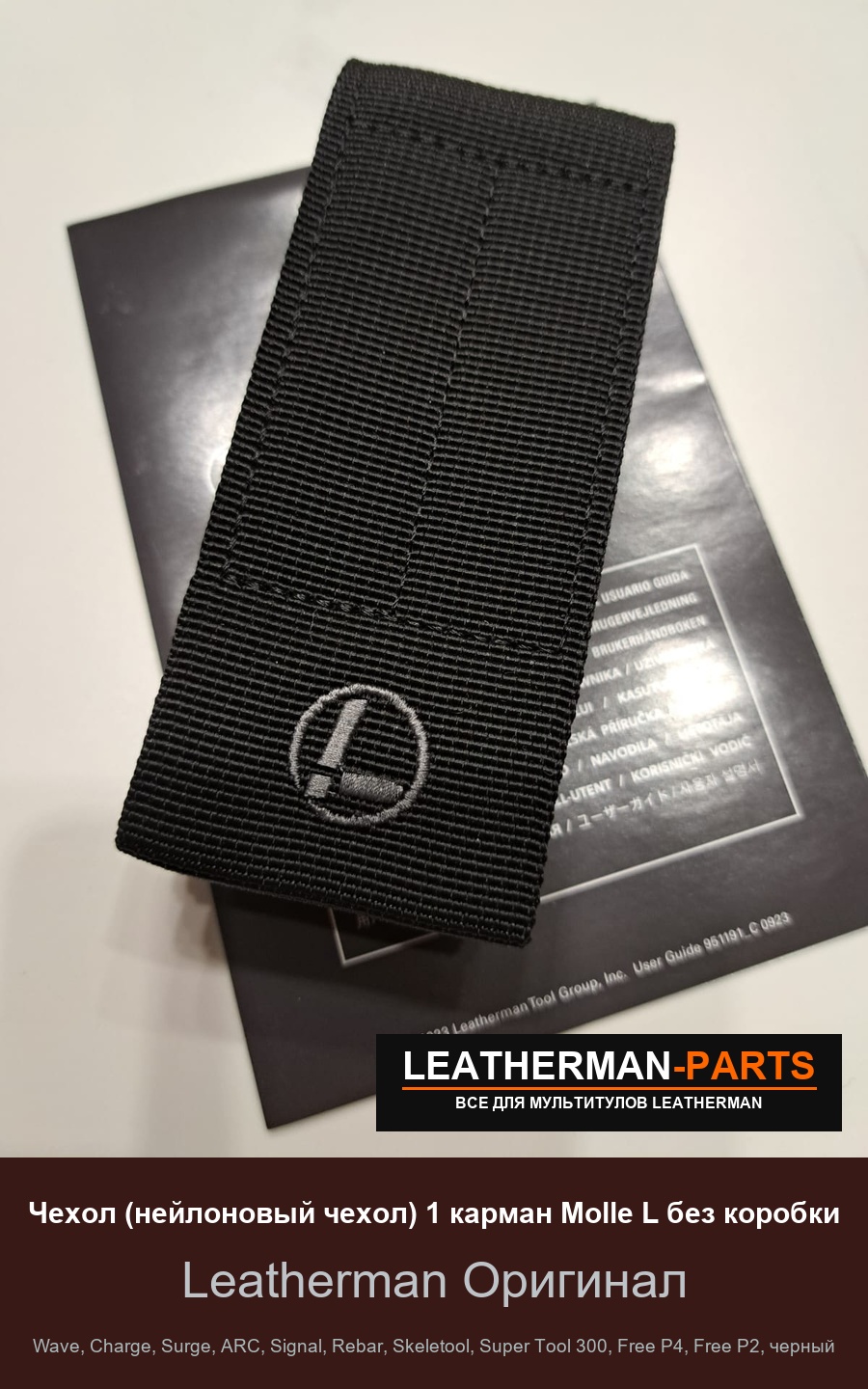 Чехол (нейлоновый чехол) 1 карман Molle L без коробки для мультитула Leatherman Wave, Charge, Surge, ARC, Signal, Rebar, Skeletool, Super Tool 300, Free P4, Free P2, черный