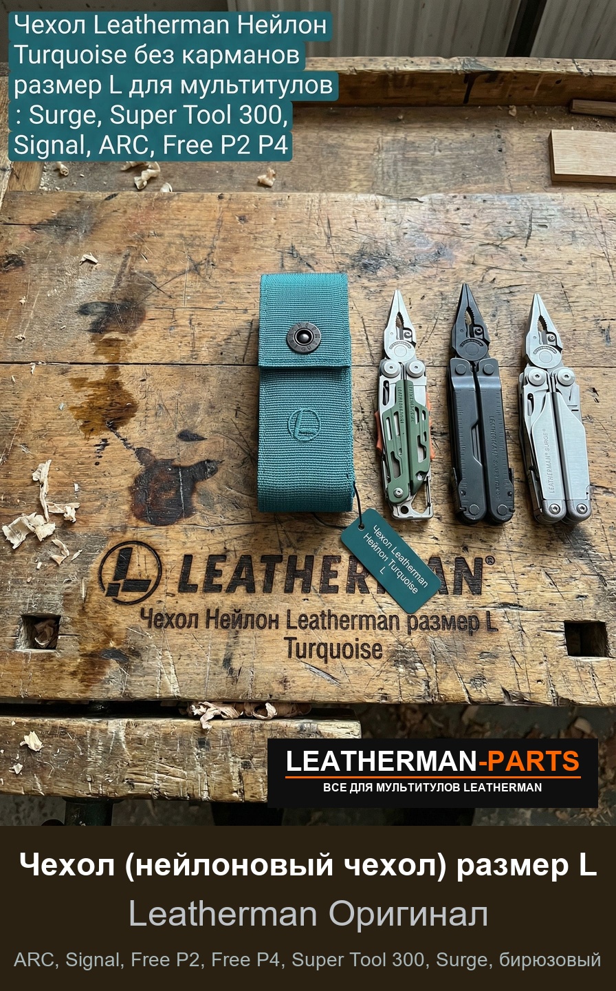Чехол (нейлоновый чехол) размер L для мультитула Leatherman ARC, Signal, Free P2, Free P4, Super Tool 300, Surge, бирюзовый