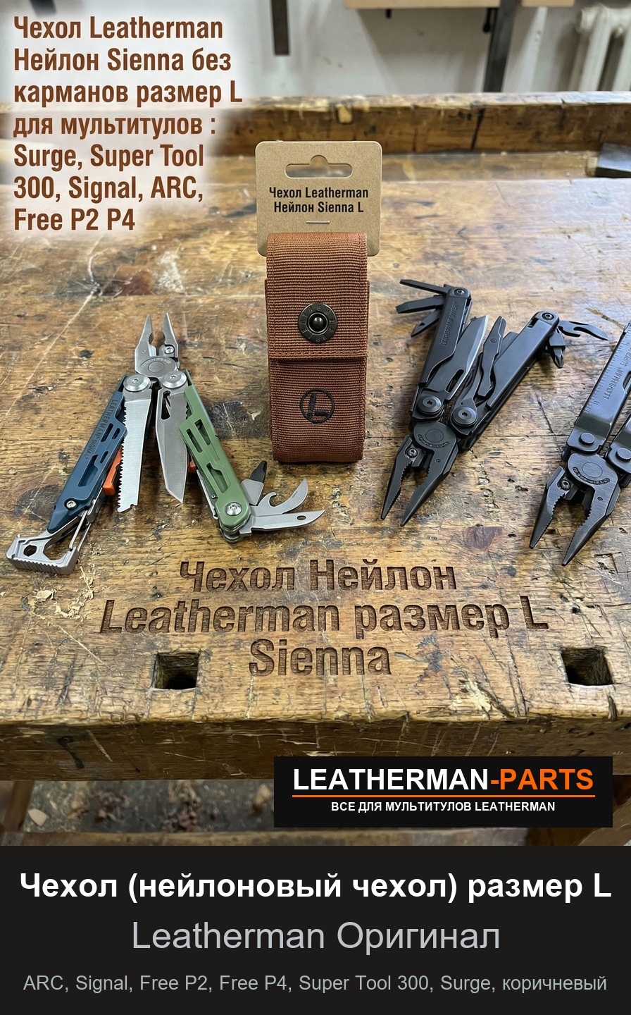 Чехол (нейлоновый чехол) размер L для мультитула Leatherman ARC, Signal, Free P2, Free P4, Super Tool 300, Surge, коричневый