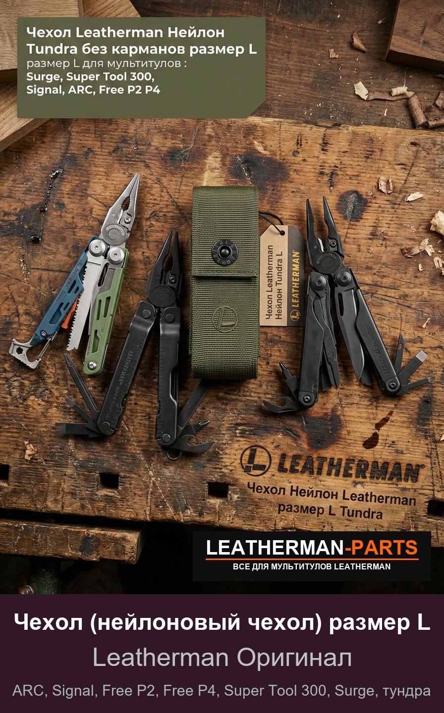 Чехол (нейлоновый чехол) размер L для мультитула Leatherman ARC, Signal, Free P2, Free P4, Super Tool 300, Surge, тундра