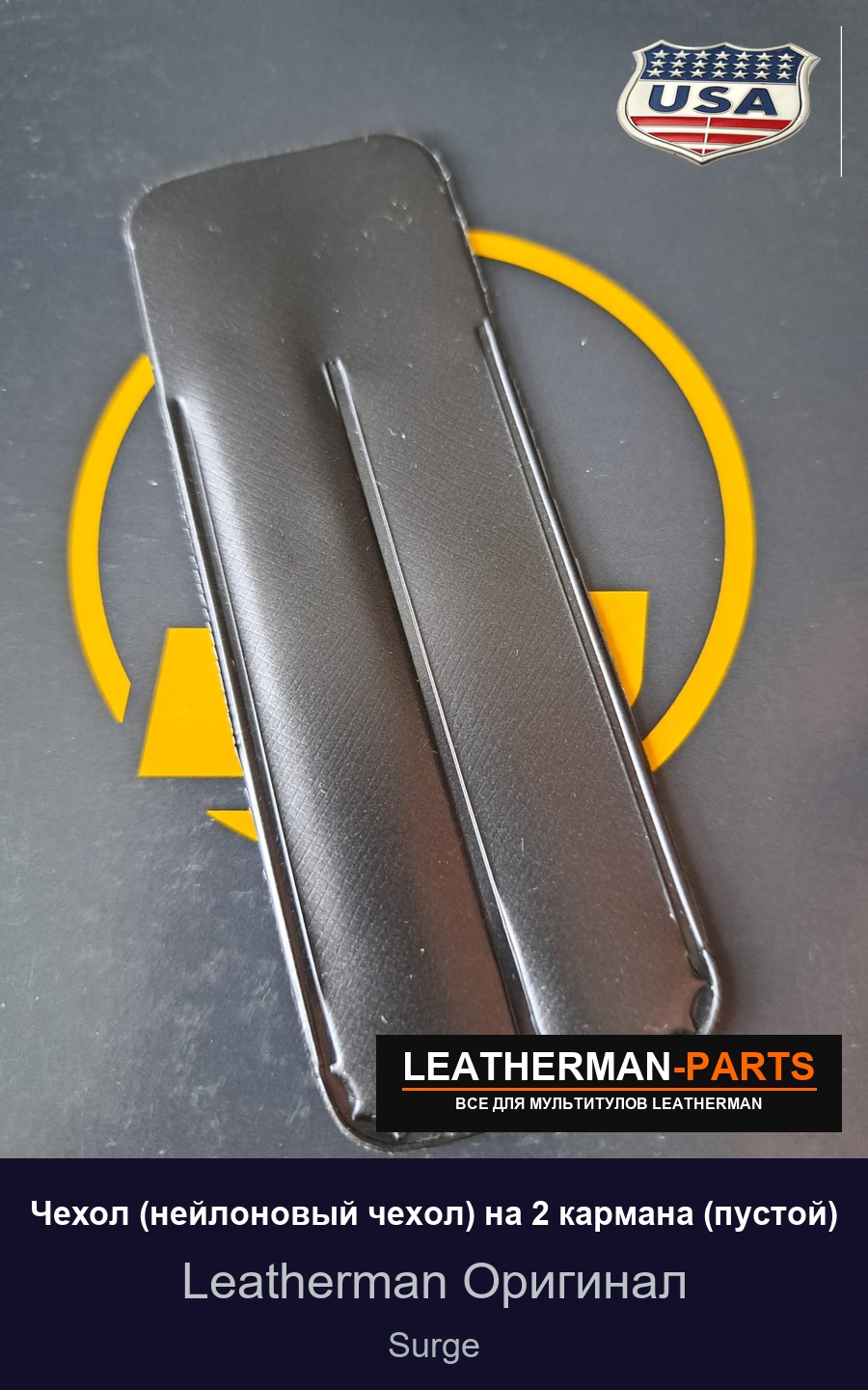 Чехол (нейлоновый чехол) на 2 кармана (пустой) для мультитула Leatherman Surge