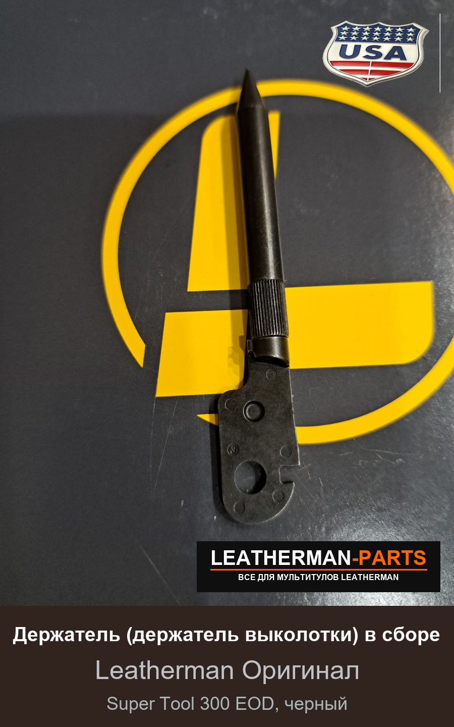 Держатель (держатель выколотки) в сборе для мультитула Leatherman Super Tool 300 EOD, черный