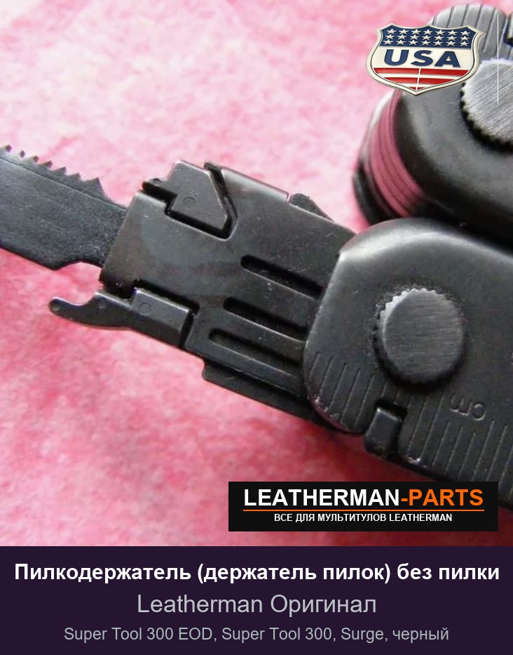 Пилкодержатель (держатель пилок) без пилки для мультитула Leatherman Super Tool 300 EOD, Super Tool 300, Surge, черный