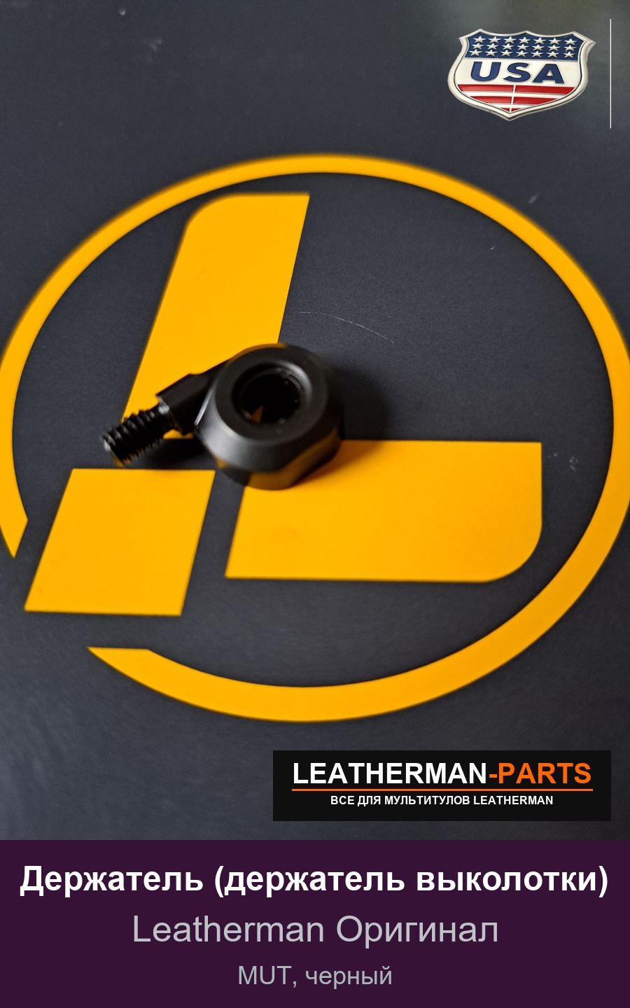 Держатель (держатель выколотки) для мультитула Leatherman MUT, черный